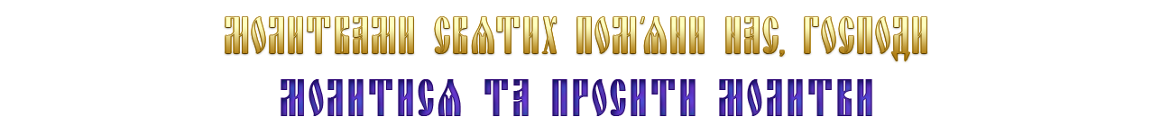 Молитви Пом'яник онлайн